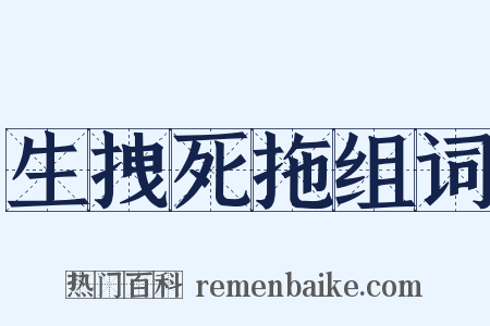 生拽死拖组词是什么意思的图片